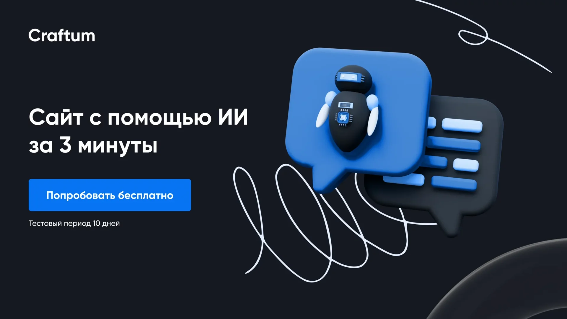 Craftum AI: нейросеть для создания сайта за 3 минуты