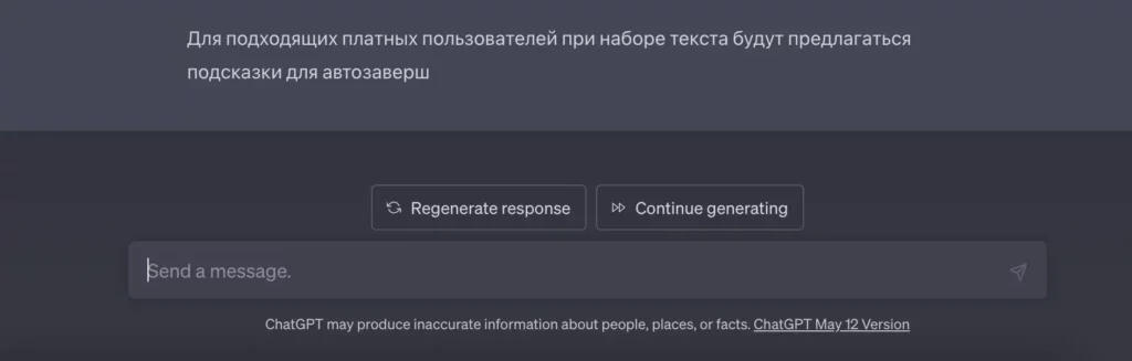 ChatGPT обзавелся кнопкой продолжить. РЕВОЛЮЦИЯ