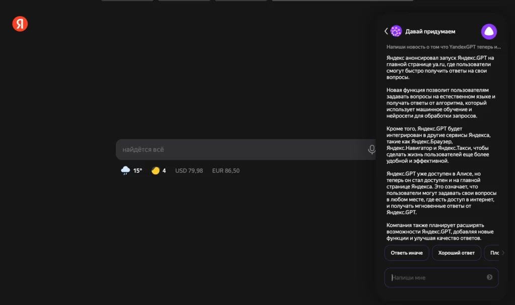 YandexGPT теперь доступен на главной Яндекса ya.ru — в Алисе